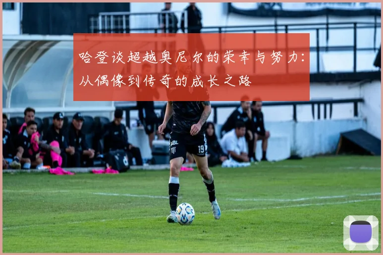 哈登谈超越奥尼尔的荣幸与努力：从偶像到传奇的成长之路