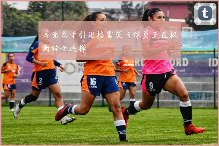马竞急于引进格雷茨卡球员正在权衡转会选择