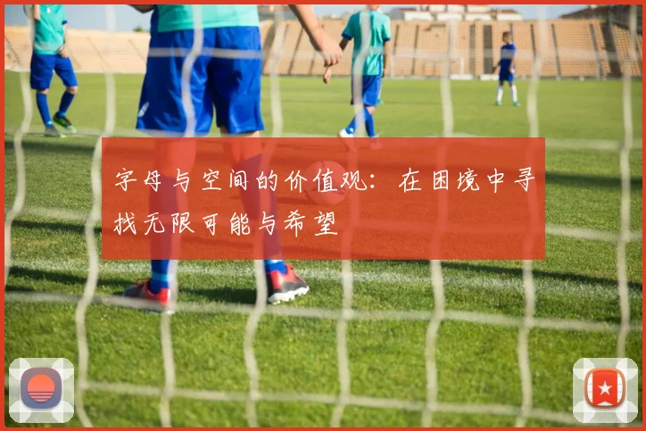 字母与空间的价值观：在困境中寻找无限可能与希望