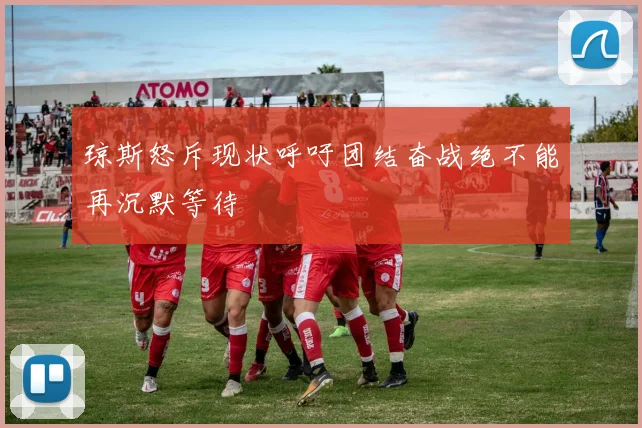 琼斯怒斥现状呼吁团结奋战绝不能再沉默等待